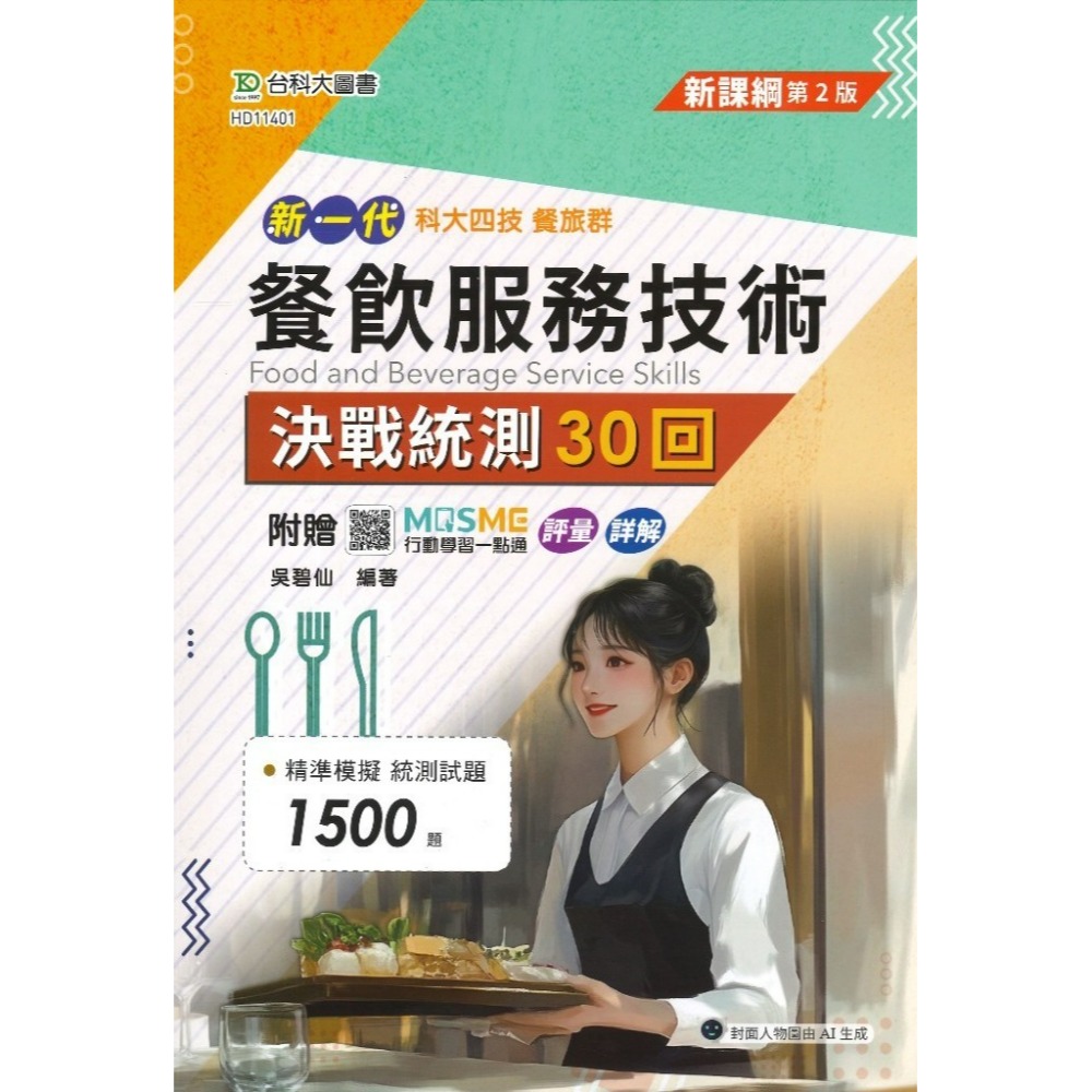 台科大『餐飲服務技術/飲料實務』 決戰統測 20回/30回 科大四技 餐旅群_附行動學習一點通/詳解 新一代-規格圖1