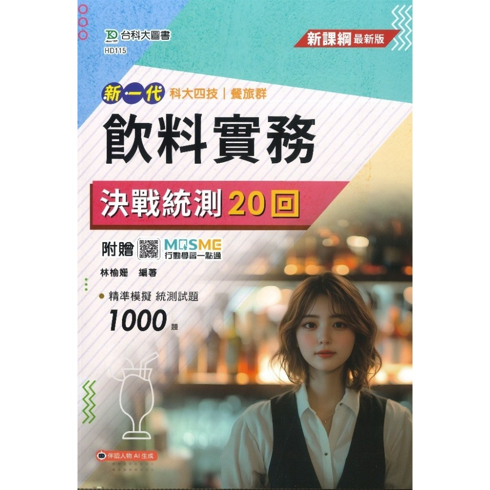 台科大『餐飲服務技術/飲料實務』 決戰統測 20回/30回 科大四技 餐旅群_附行動學習一點通/詳解 新一代-規格圖1
