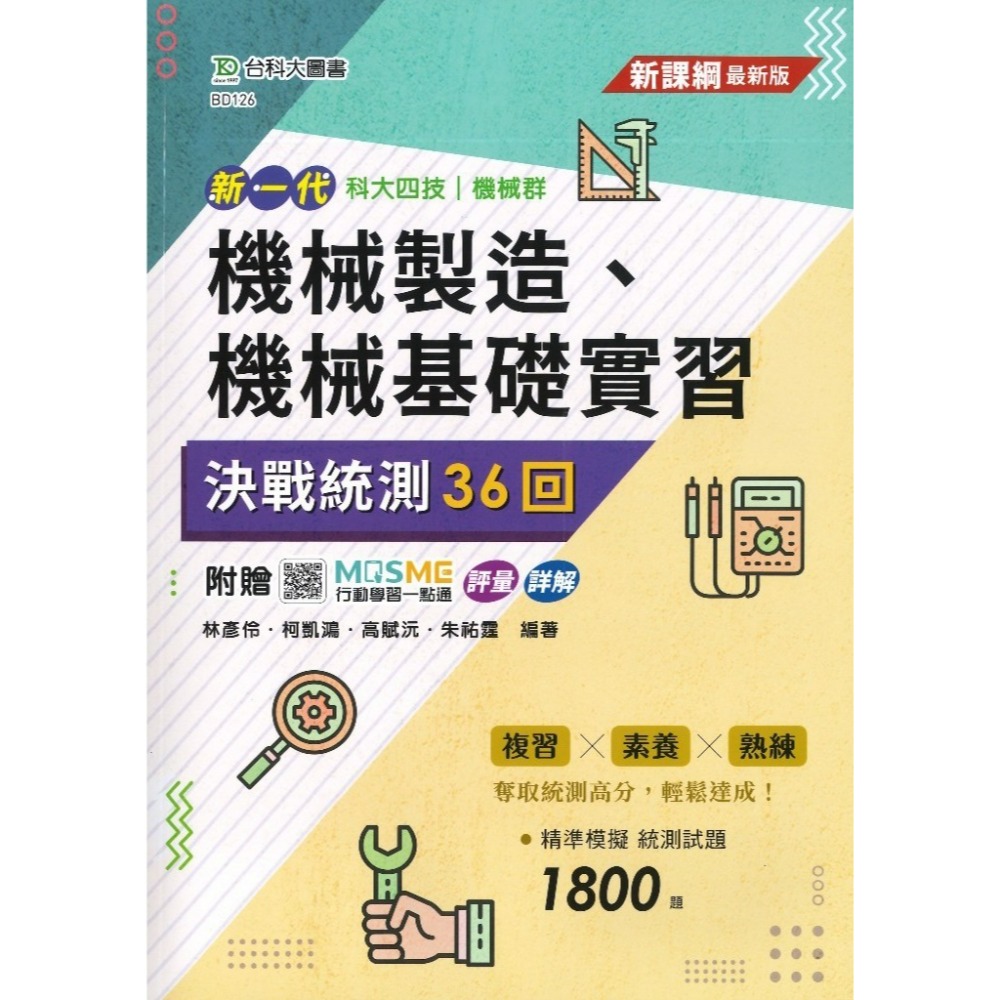 台科大 新一代『機械製造、機械基礎實習』決戰統測36回 科大四技 機械群_附行動學習一點通/詳解-規格圖1