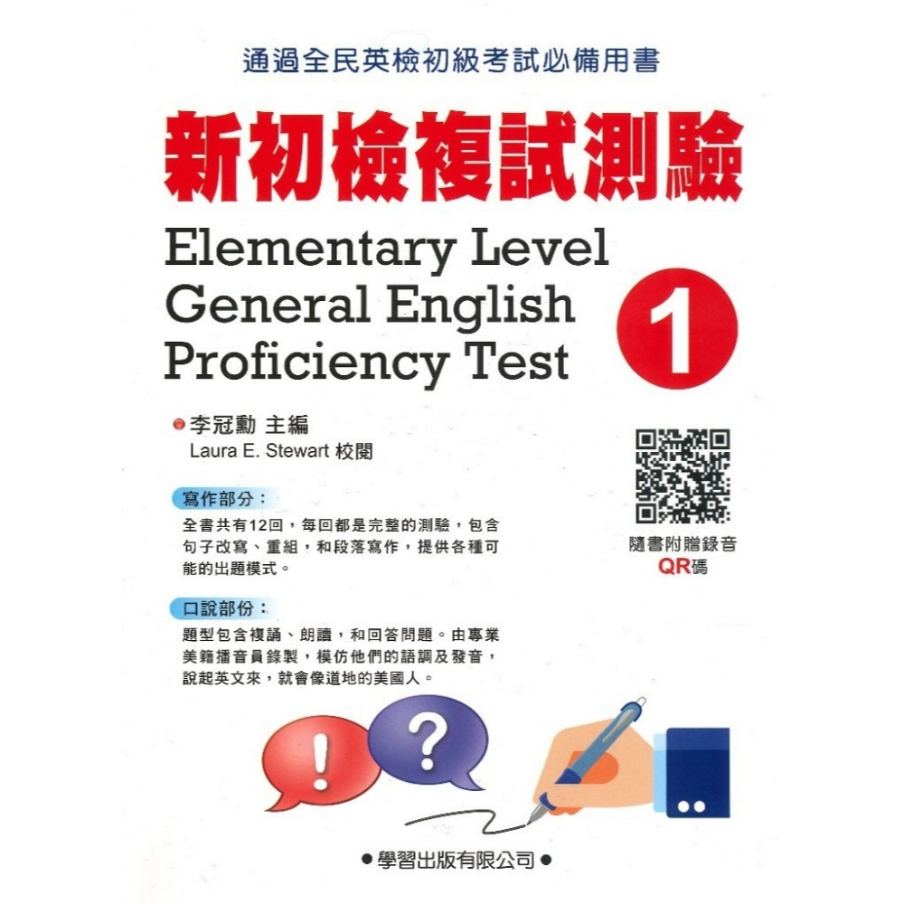 學習出版『新初檢複試測驗』寫作 口說 (題本) (教師手冊) QR碼音檔 全民英檢初級考試必備用書-規格圖1