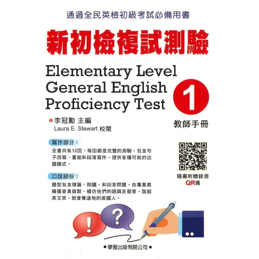 學習出版『新初檢複試測驗』寫作 口說 (題本) (教師手冊) QR碼音檔 全民英檢初級考試必備用書-規格圖1