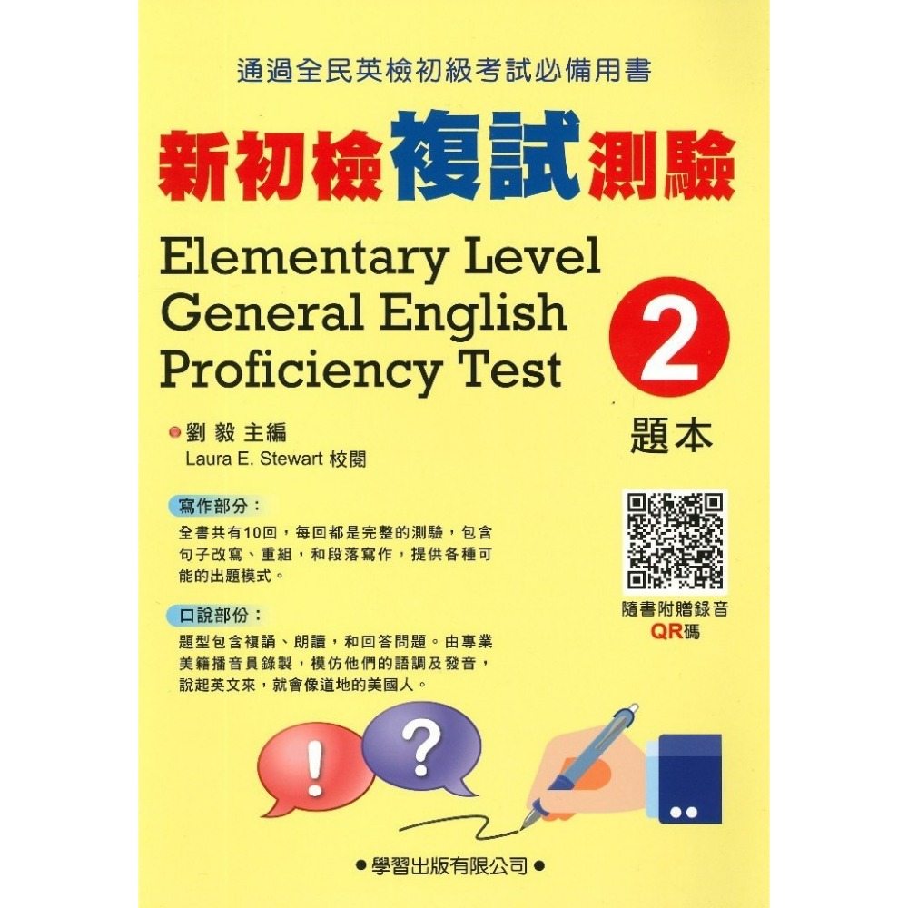 學習出版『新初檢複試測驗』寫作 口說 (題本) (教師手冊) QR碼音檔 全民英檢初級考試必備用書-規格圖1