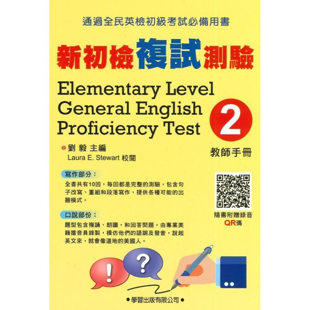 學習出版『新初檢複試測驗』寫作 口說 (題本) (教師手冊) QR碼音檔 全民英檢初級考試必備用書-規格圖1