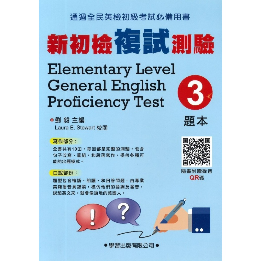 學習出版『新初檢複試測驗』寫作 口說 (題本) (教師手冊) QR碼音檔 全民英檢初級考試必備用書-規格圖1