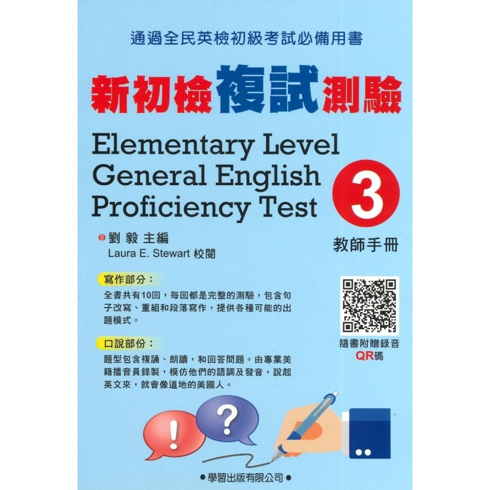 學習出版『新初檢複試測驗』寫作 口說 (題本) (教師手冊) QR碼音檔 全民英檢初級考試必備用書-規格圖1