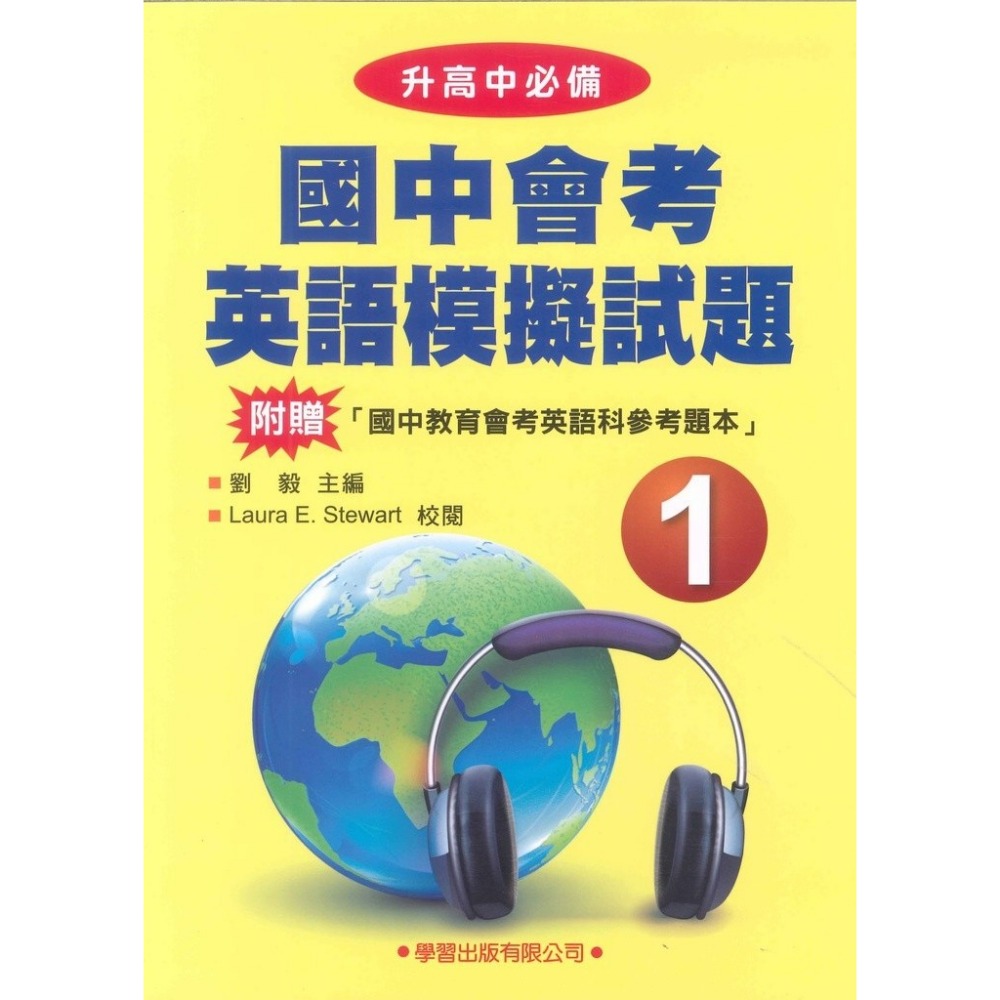 學習出版『升高中必備』國中會考英語模擬試題1~4-規格圖1