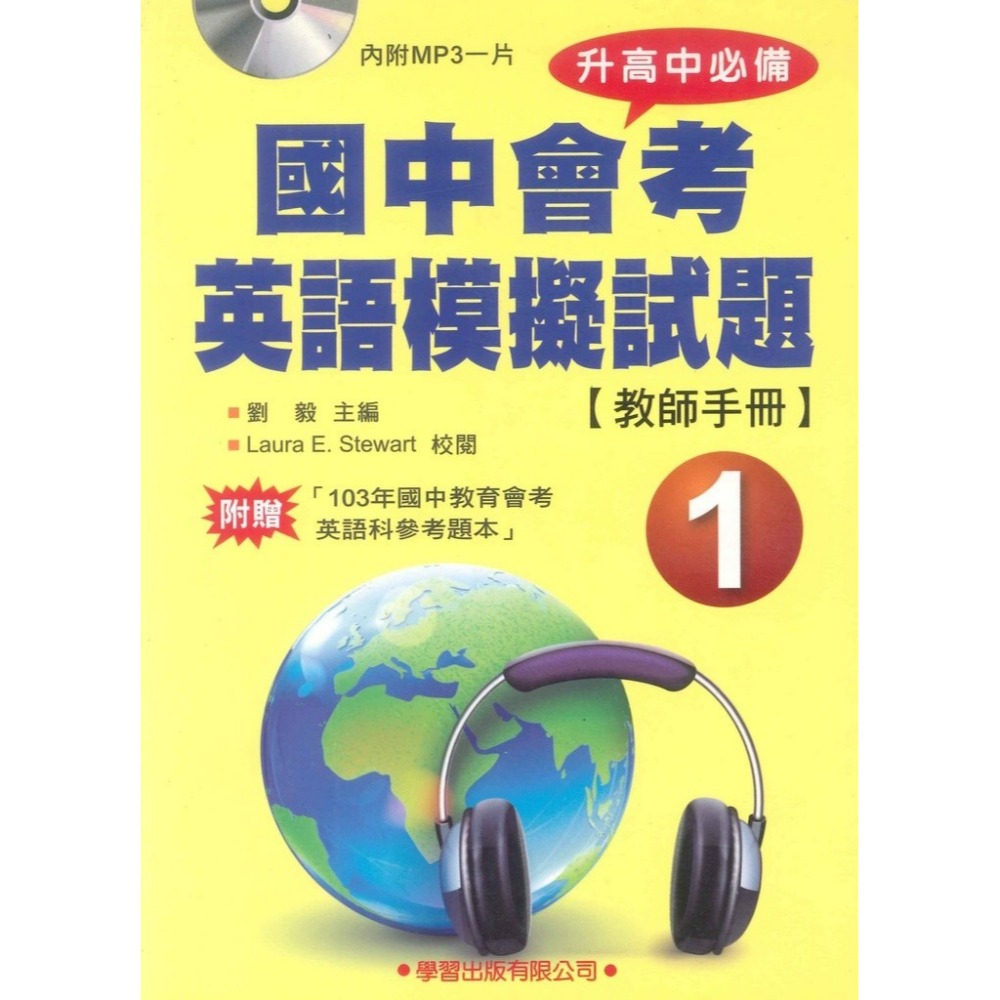 學習出版『升高中必備』國中會考英語模擬試題1~4-規格圖1