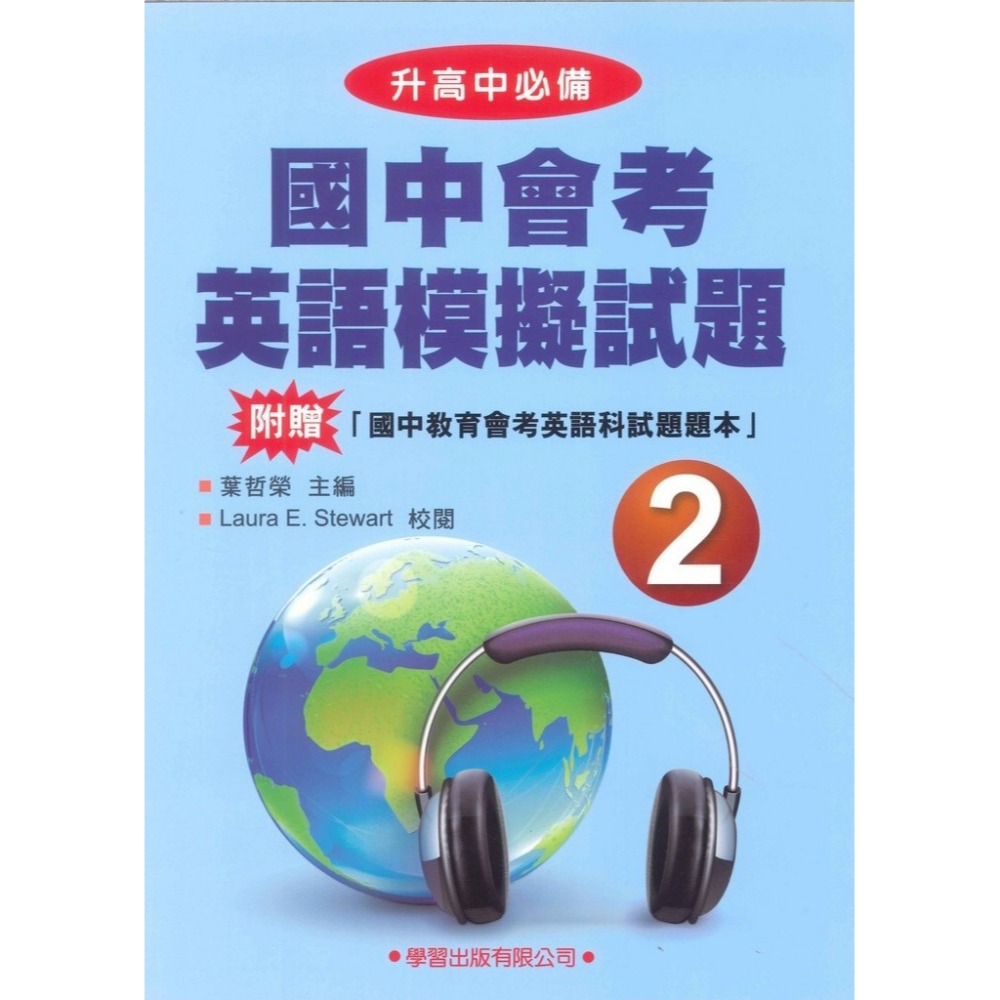 學習出版『升高中必備』國中會考英語模擬試題1~4-規格圖1