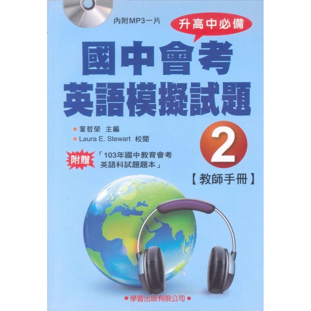 學習出版『升高中必備』國中會考英語模擬試題1~4-規格圖1
