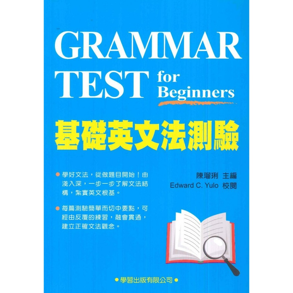 學習出版『每日一課初學文法』基礎英文法測驗_文法系列 適用國小國中生-規格圖1
