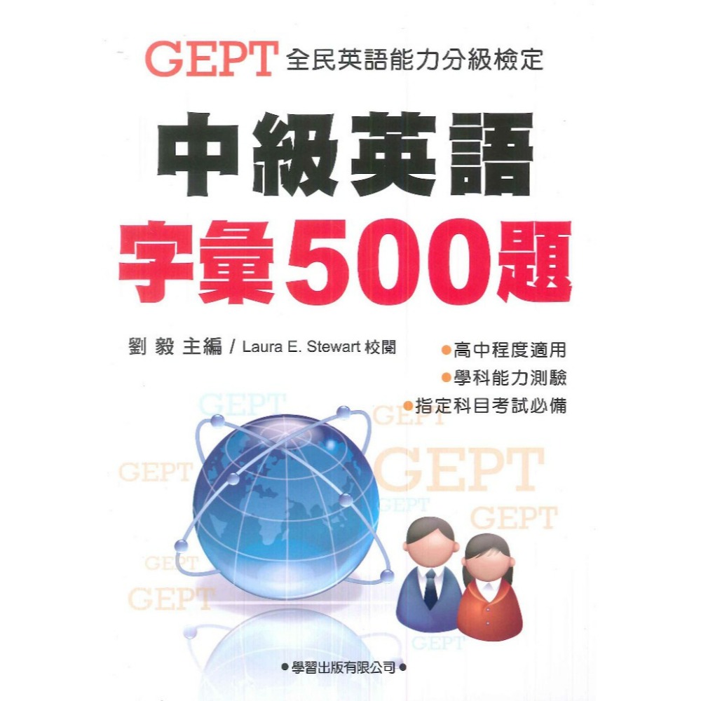 學習出版 全民英語能力分級檢定『中級英語字彙500題』題本 教師用書-規格圖1