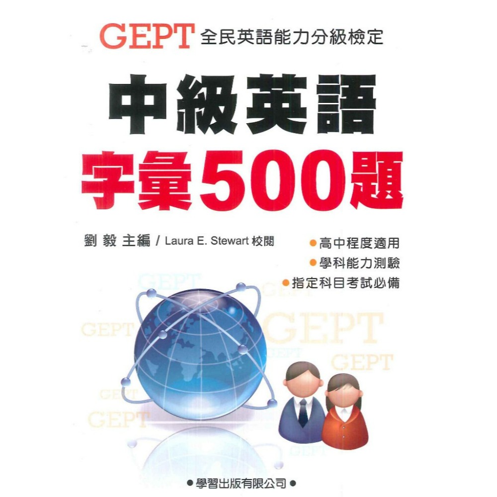 學習出版 全民英語能力分級檢定『中級英語字彙500題』題本 教師用書-規格圖1