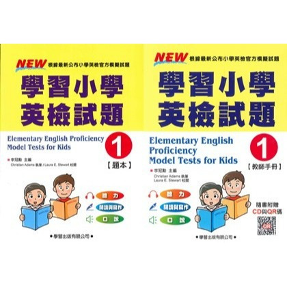 學習出版 最新公布小學 閱讀/聽力測驗/ 英檢試題/ (題本)+(教師手冊+光碟)-規格圖1