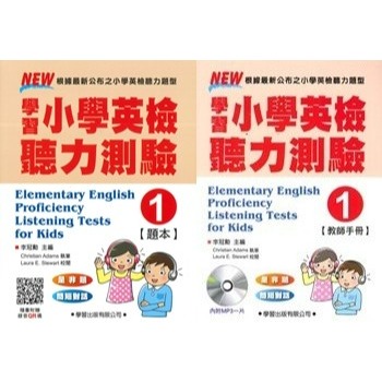 聽力測驗(1)題本＋教師手冊(含光碟)