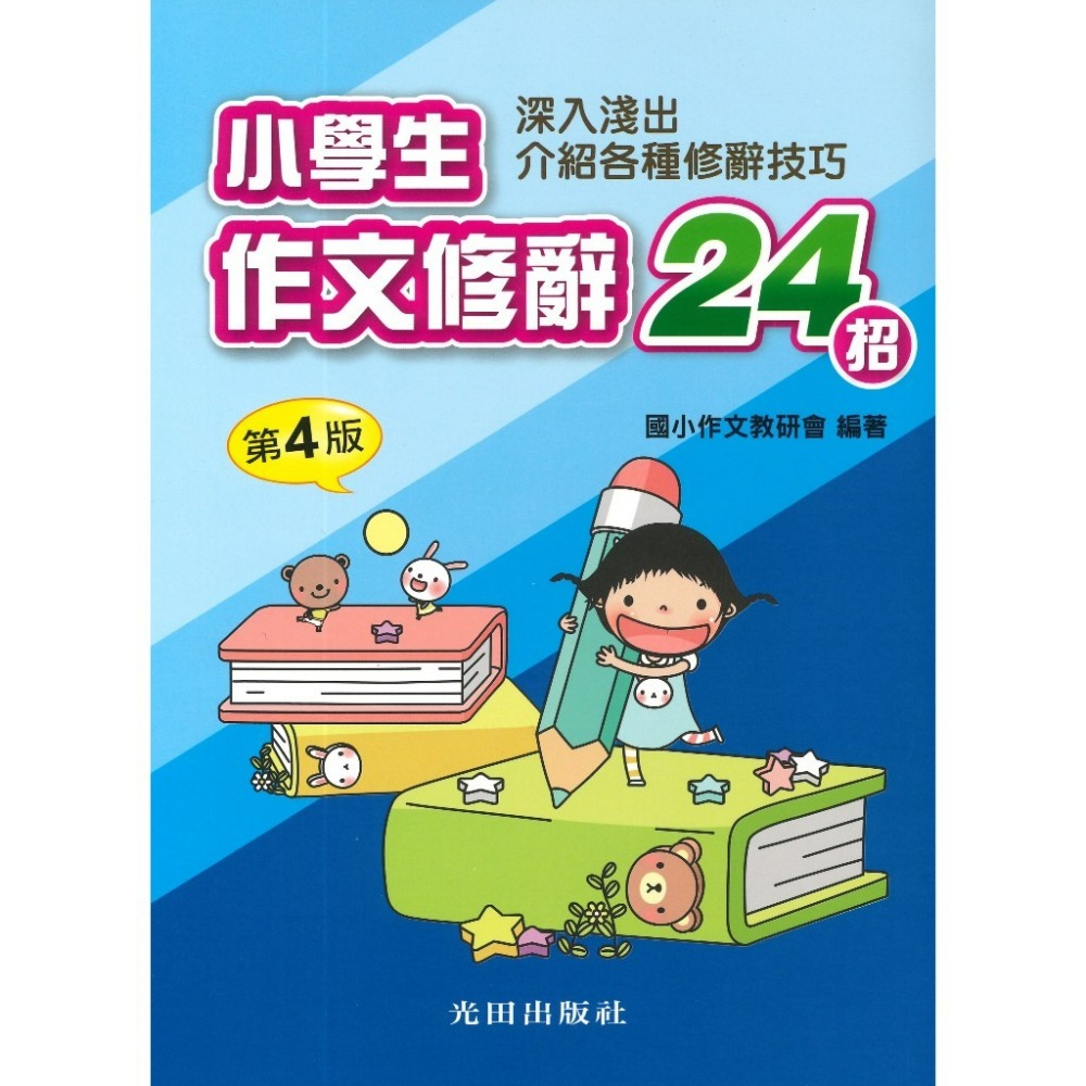 小學生作文修辭24招(第4版)