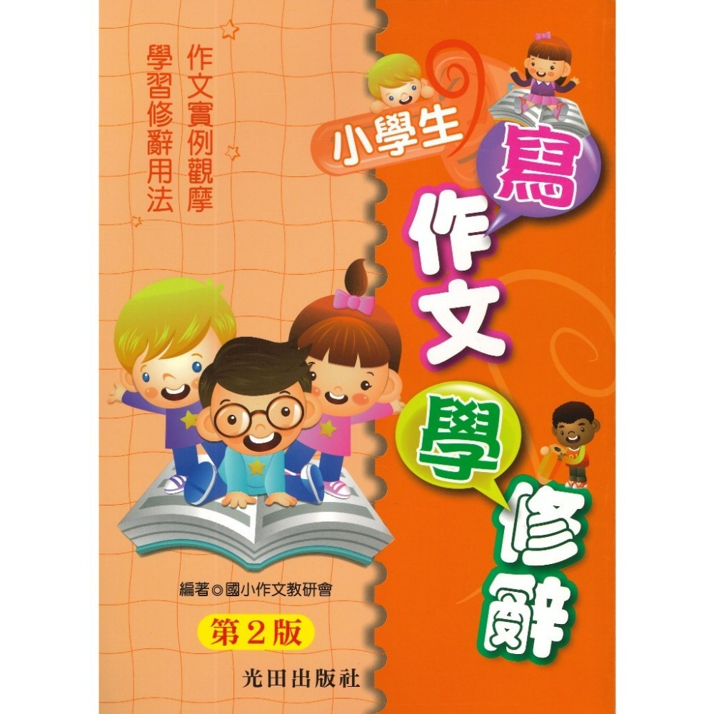 小學生寫作文學修辭(第2版)可下單