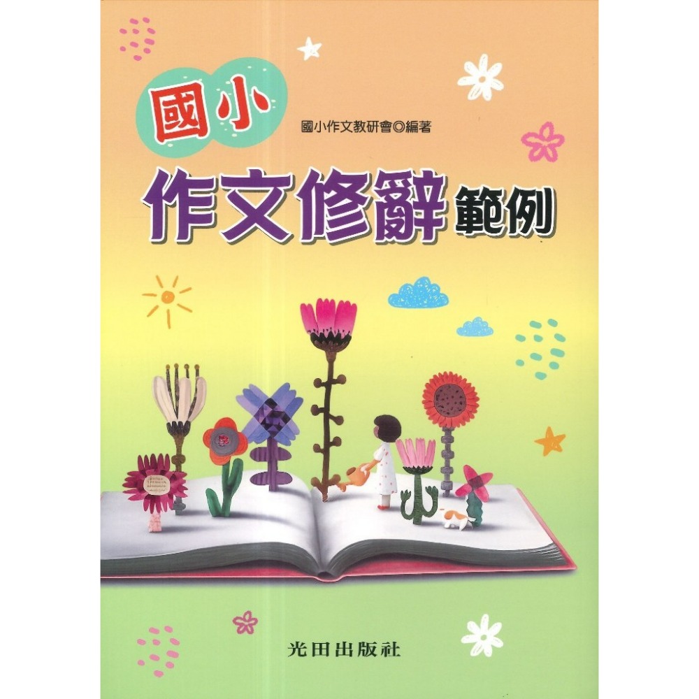 光田國小 【小學生作文修辭24招(第4版)】、【國小作文修辭範例】大書局 快速出貨 升學網路書店-規格圖1