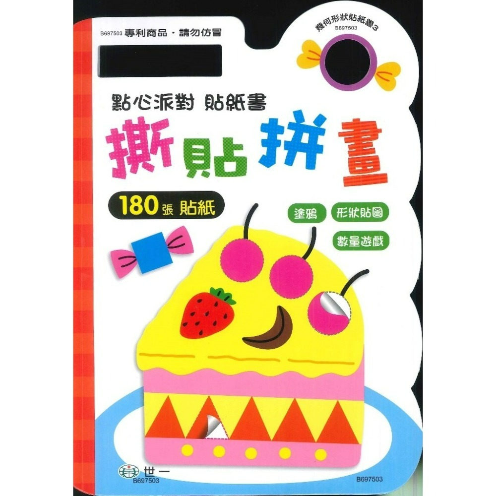 世一 『幾何形狀貼紙書』 塗塗畫畫 貼紙書 180張貼紙 訓練小手 提升專注力-規格圖1