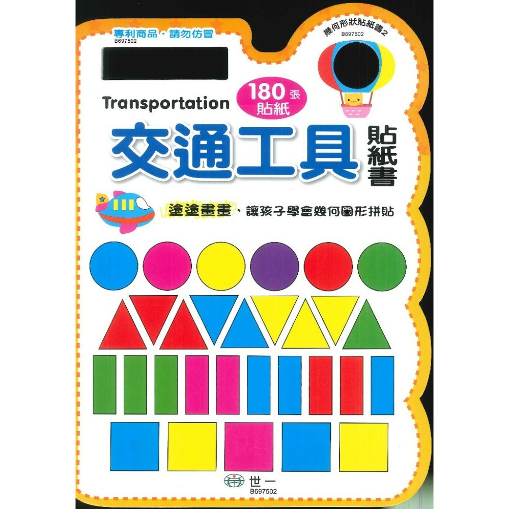 世一 『幾何形狀貼紙書』 塗塗畫畫 貼紙書 180張貼紙 訓練小手 提升專注力-規格圖1