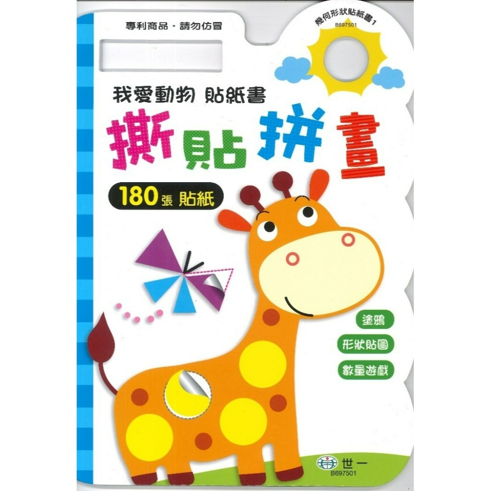 世一 『幾何形狀貼紙書』 塗塗畫畫 貼紙書 180張貼紙 訓練小手 提升專注力-規格圖1