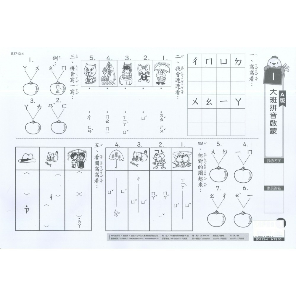 世一 大班先修 『先修評量卷』 升小一  國語ㄅㄆㄇ練習 數學加減練習 附解答-規格圖1