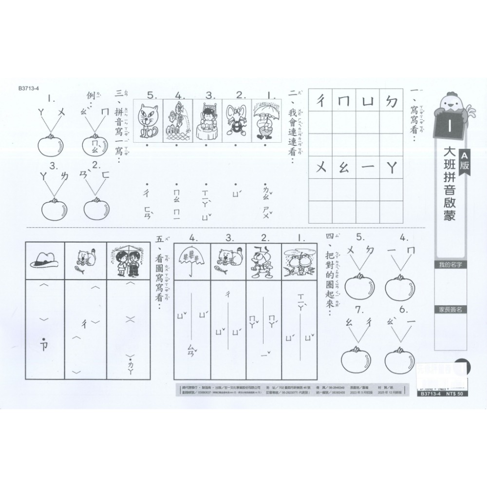世一 大班先修 『先修評量卷』 升小一  國語ㄅㄆㄇ練習 數學加減練習 附解答-規格圖1