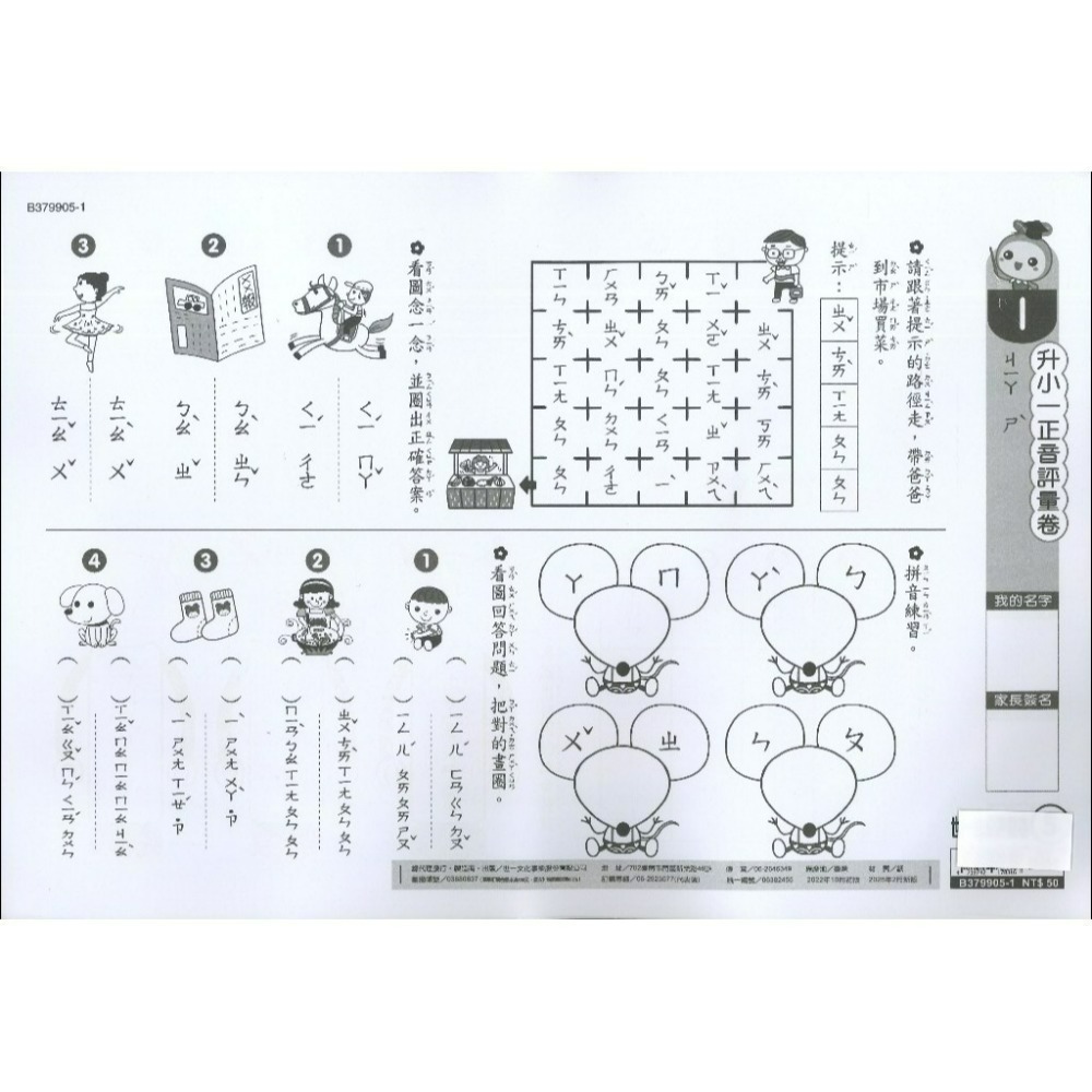 世一 大班先修 『先修評量卷』 升小一  國語ㄅㄆㄇ練習 數學加減練習 附解答-規格圖1