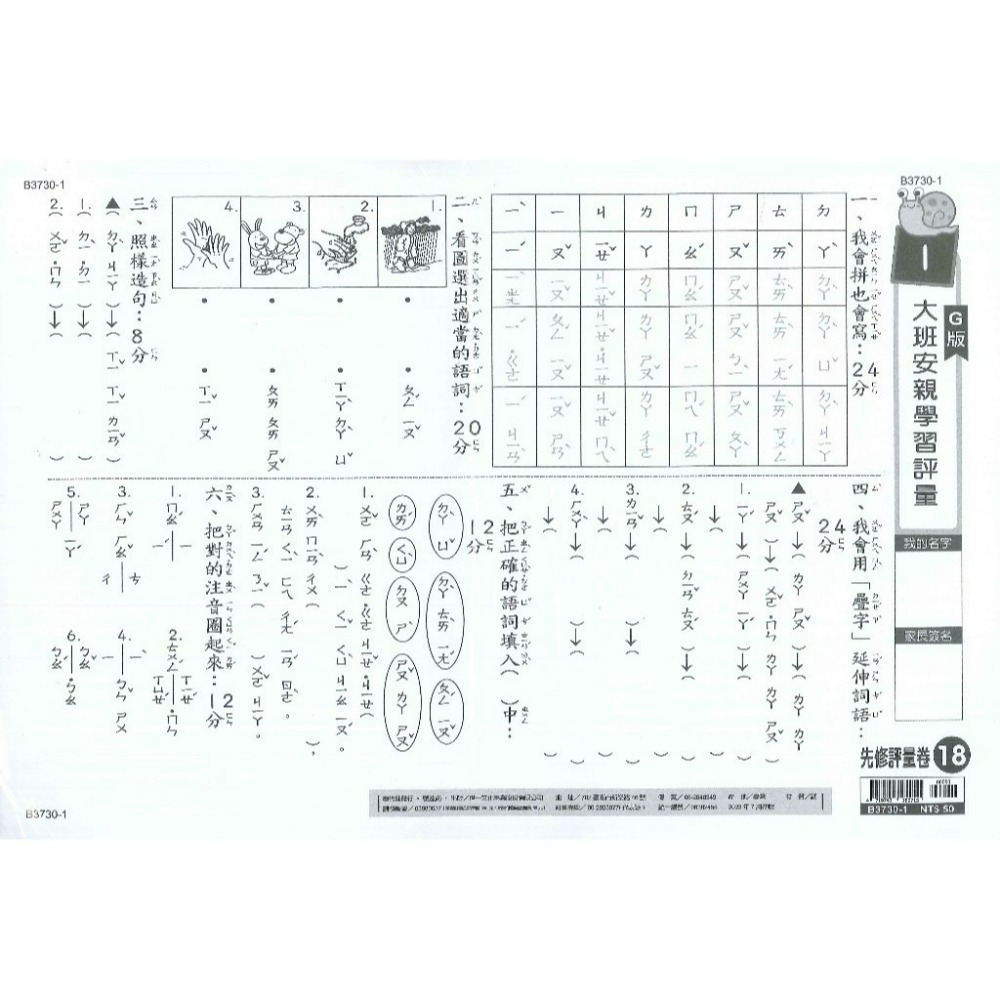 B3730-1 大班安親學習評量(國語)