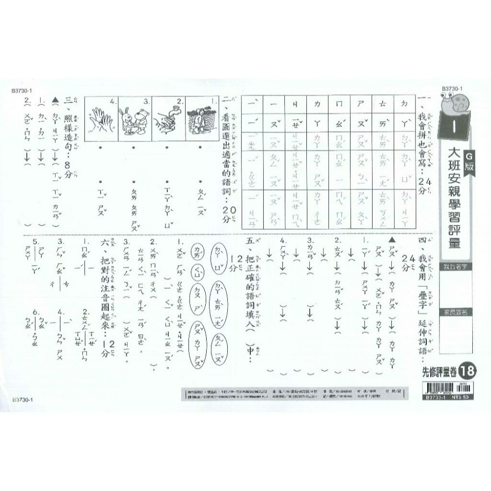 世一 大班先修 『先修評量卷』 升小一  國語ㄅㄆㄇ練習 數學加減練習 附解答-規格圖1