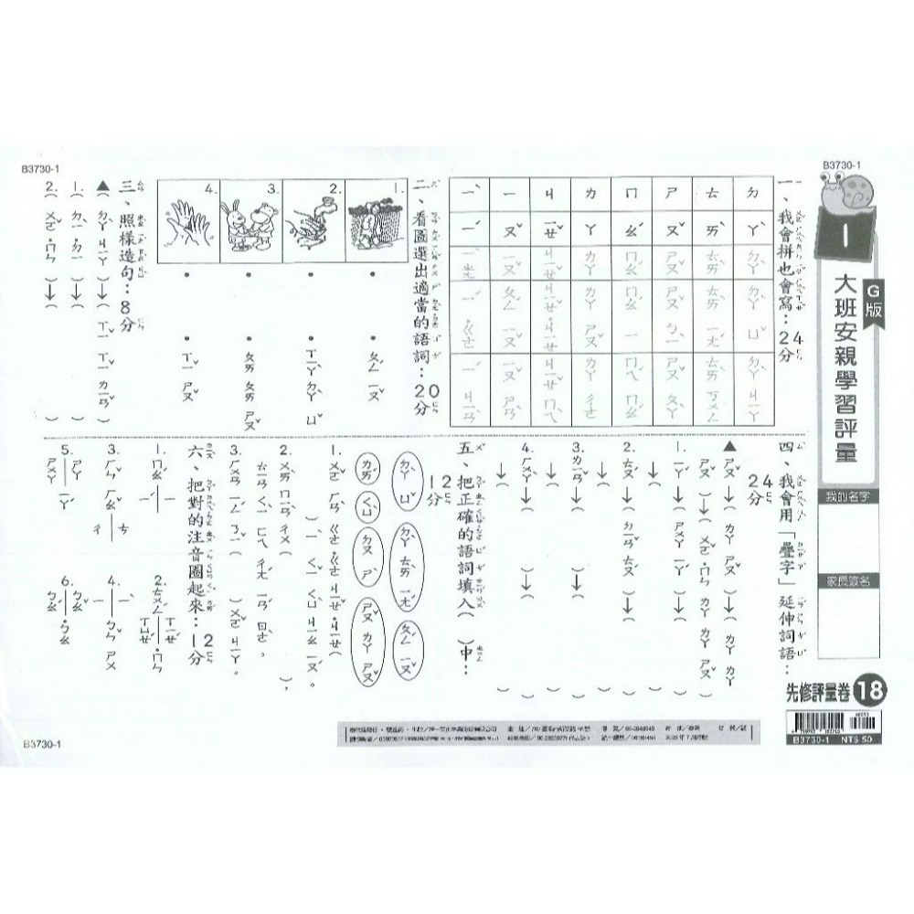 世一 大班先修 『先修評量卷』 升小一  國語ㄅㄆㄇ練習 數學加減練習 附解答-規格圖1