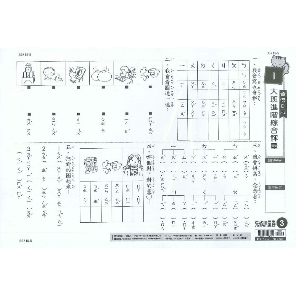 世一 大班先修 『先修評量卷』 升小一  國語ㄅㄆㄇ練習 數學加減練習 附解答-規格圖1