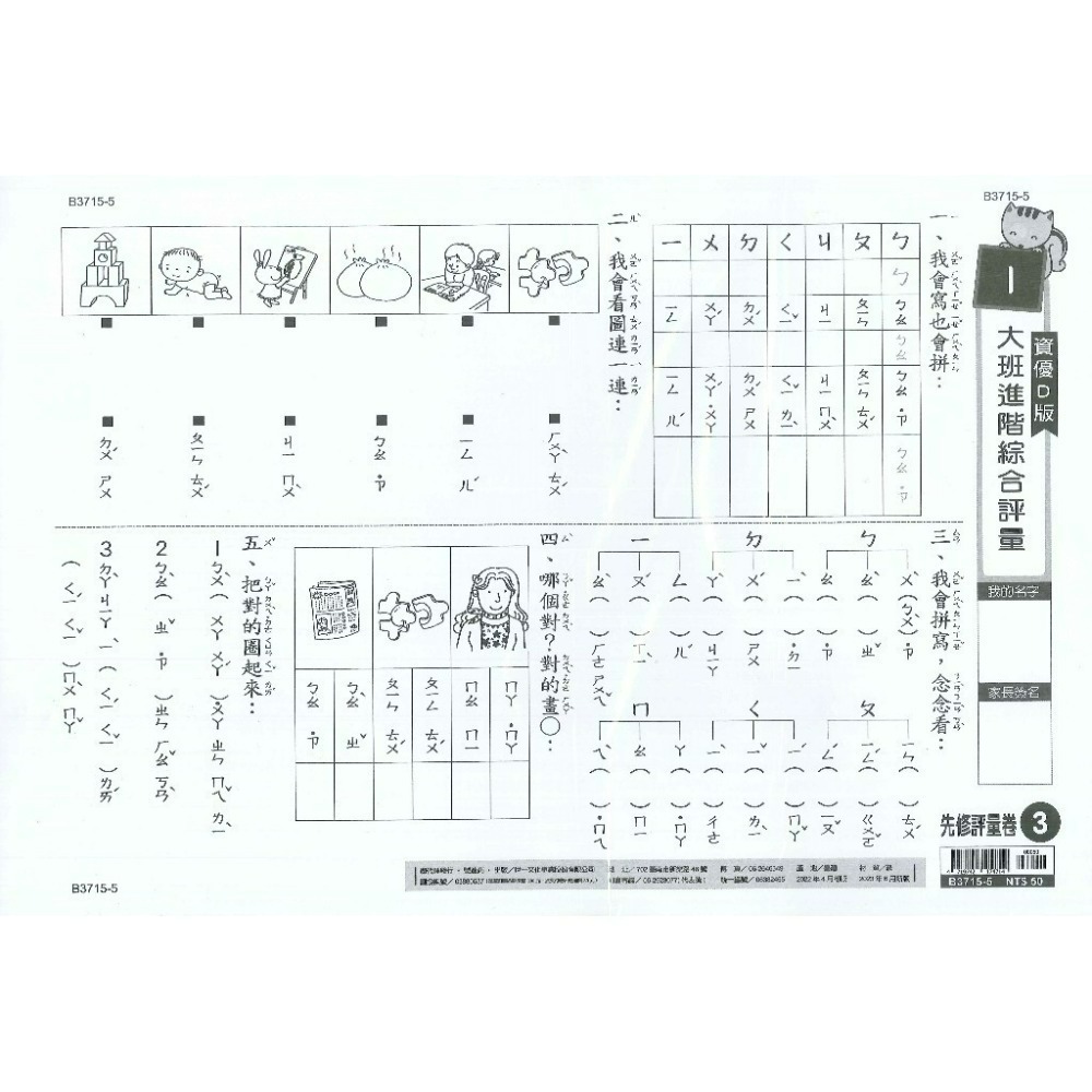 世一 大班先修 『先修評量卷』 升小一  國語ㄅㄆㄇ練習 數學加減練習 附解答-規格圖1