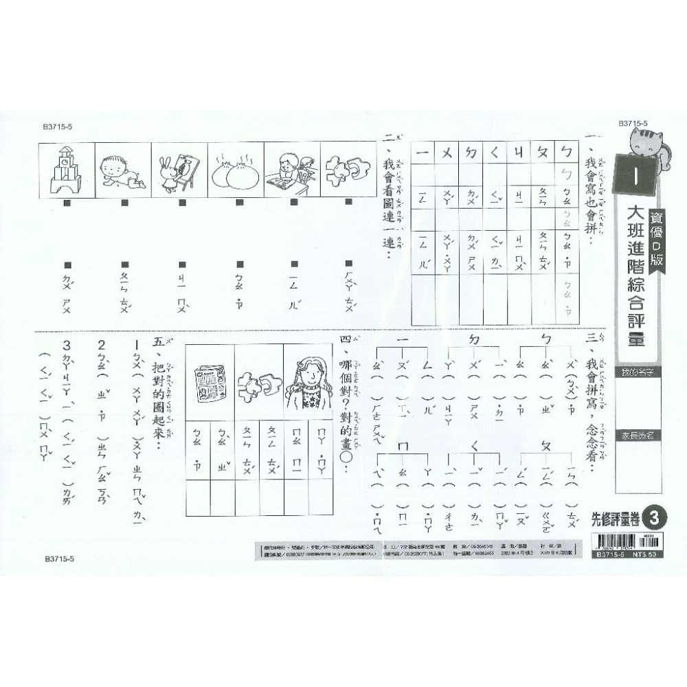 世一 大班先修 『先修評量卷』 升小一  國語ㄅㄆㄇ練習 數學加減練習 附解答-規格圖1