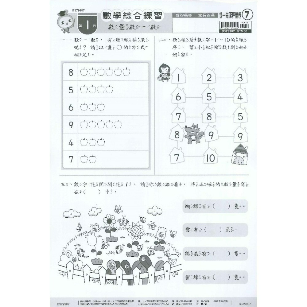 世一 大班先修 『先修評量卷』 升小一  國語ㄅㄆㄇ練習 數學加減練習 附解答-規格圖1