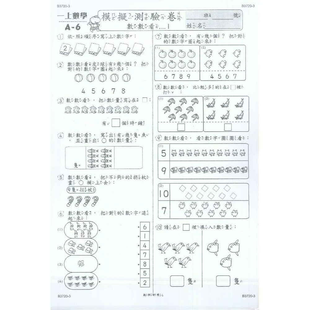 世一 大班先修 『先修評量卷』 升小一  國語ㄅㄆㄇ練習 數學加減練習 附解答-規格圖1