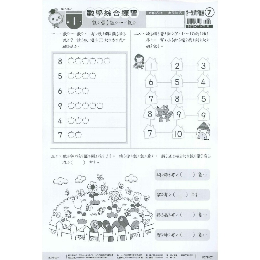 世一 大班先修 『先修評量卷』 升小一  國語ㄅㄆㄇ練習 數學加減練習 附解答-規格圖1