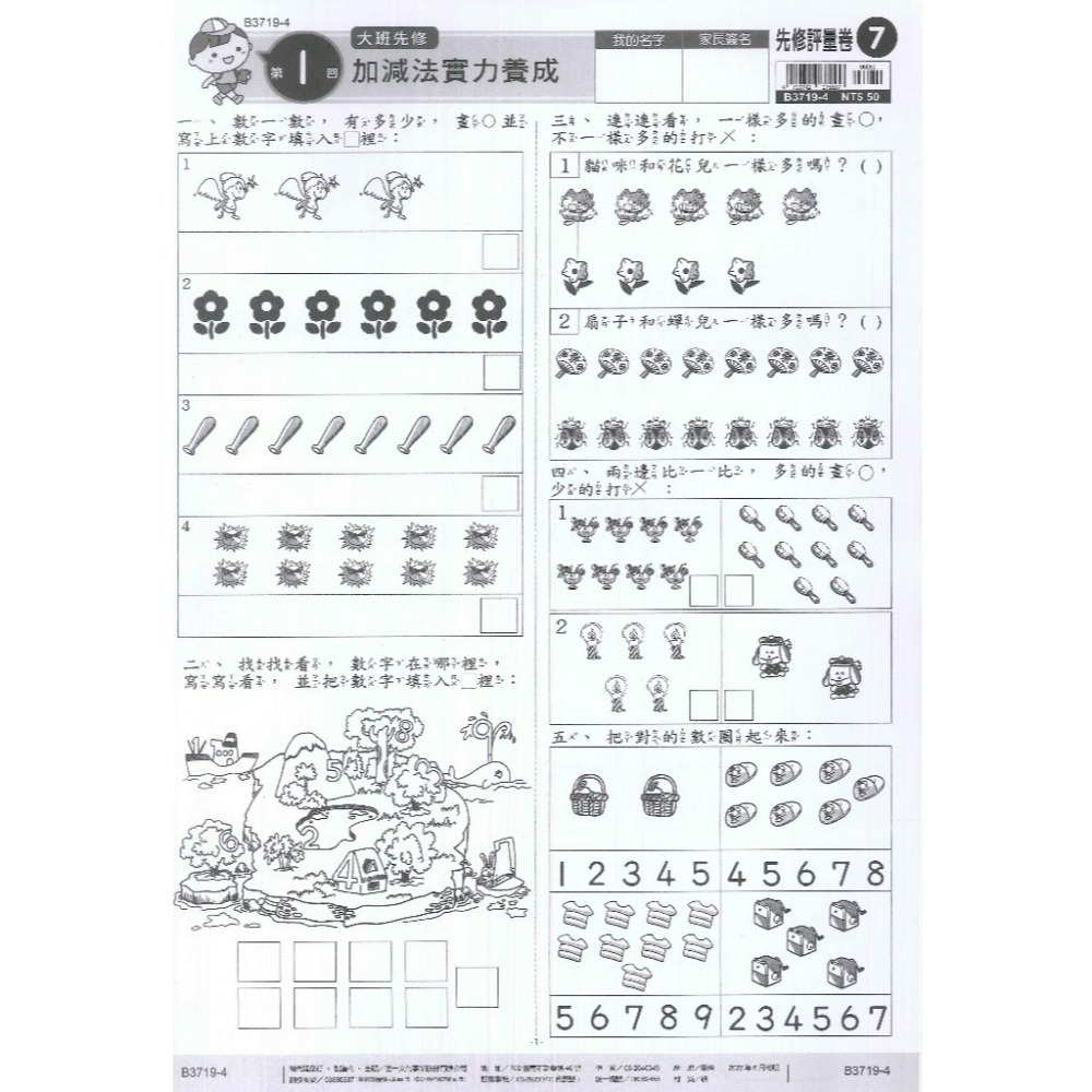 世一 大班先修 『先修評量卷』 升小一  國語ㄅㄆㄇ練習 數學加減練習 附解答-規格圖1