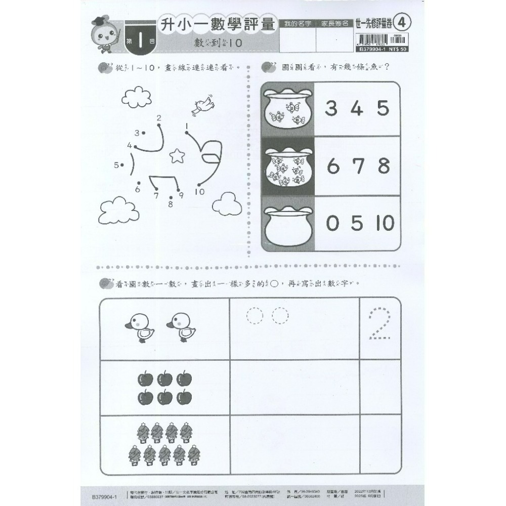 世一 大班先修 『先修評量卷』 升小一  國語ㄅㄆㄇ練習 數學加減練習 附解答-規格圖1