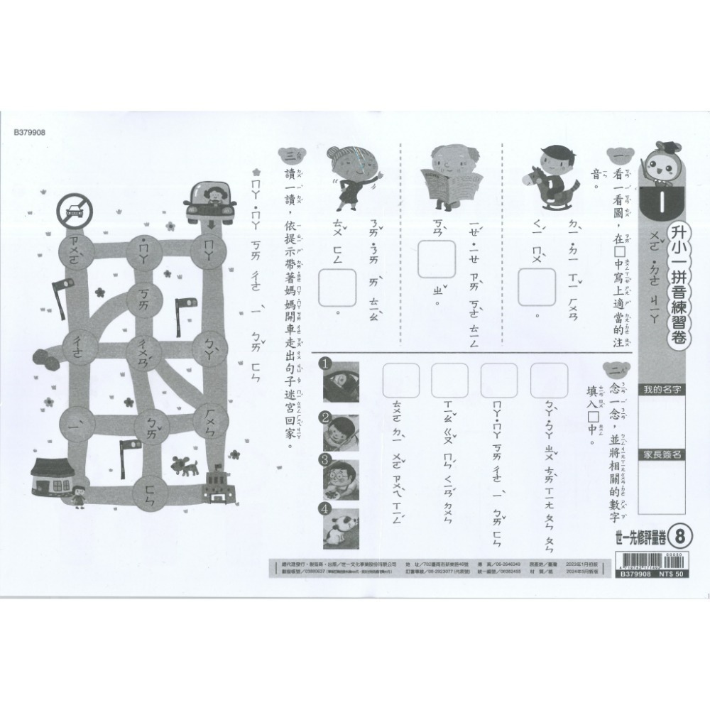 世一 大班先修 『先修評量卷』 升小一  國語ㄅㄆㄇ練習 數學加減練習 附解答-規格圖1