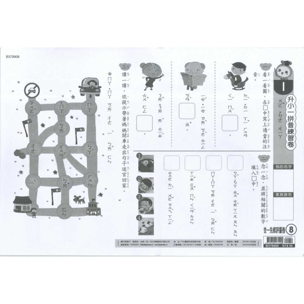 世一 大班先修 『先修評量卷』 升小一  國語ㄅㄆㄇ練習 數學加減練習 附解答-規格圖1
