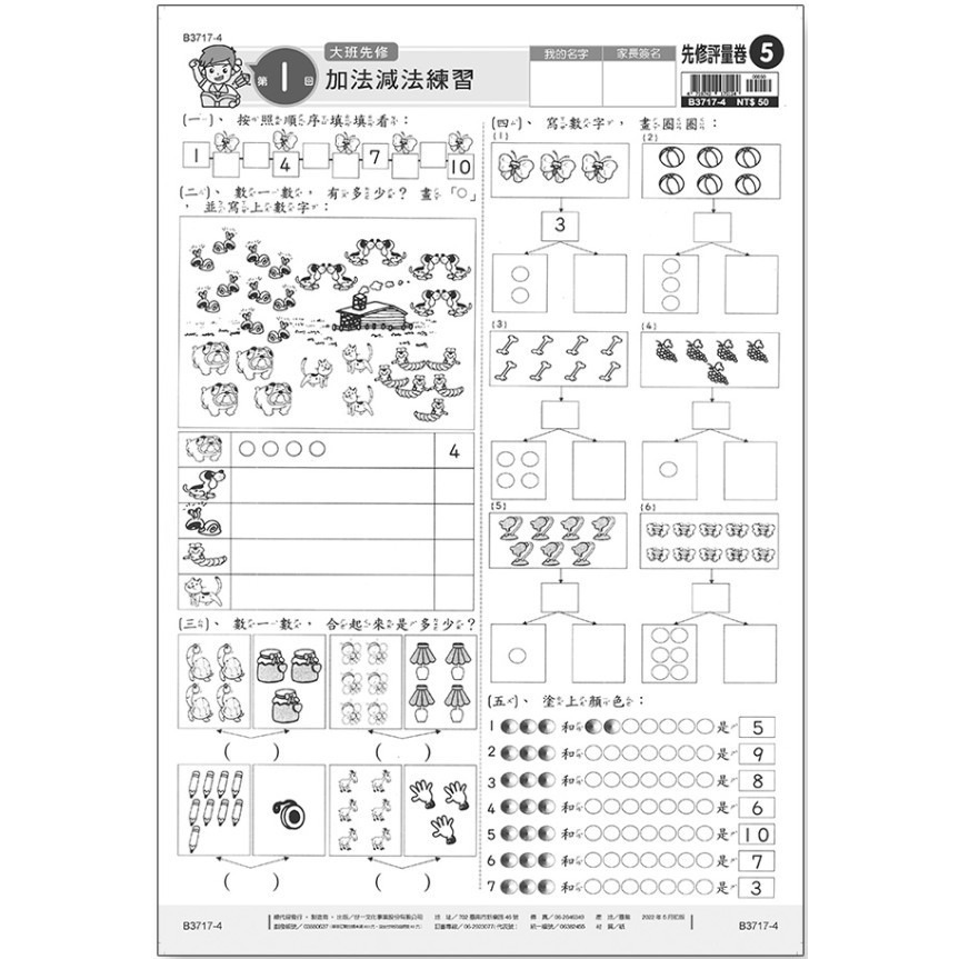 世一 大班先修 『先修評量卷』 升小一  國語ㄅㄆㄇ練習 數學加減練習 附解答-規格圖1