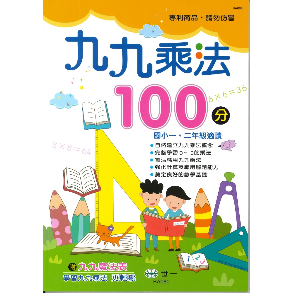 世一國小 『九九乘法100分』 靈活應用九九乘法 強化計算及應用題能力 小一 小二 適用 (附解答)-規格圖1