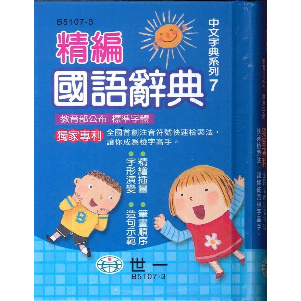 64k 世一國小 精編國語辭典 教育部公布標準字體 小本攜帶方便-規格圖1