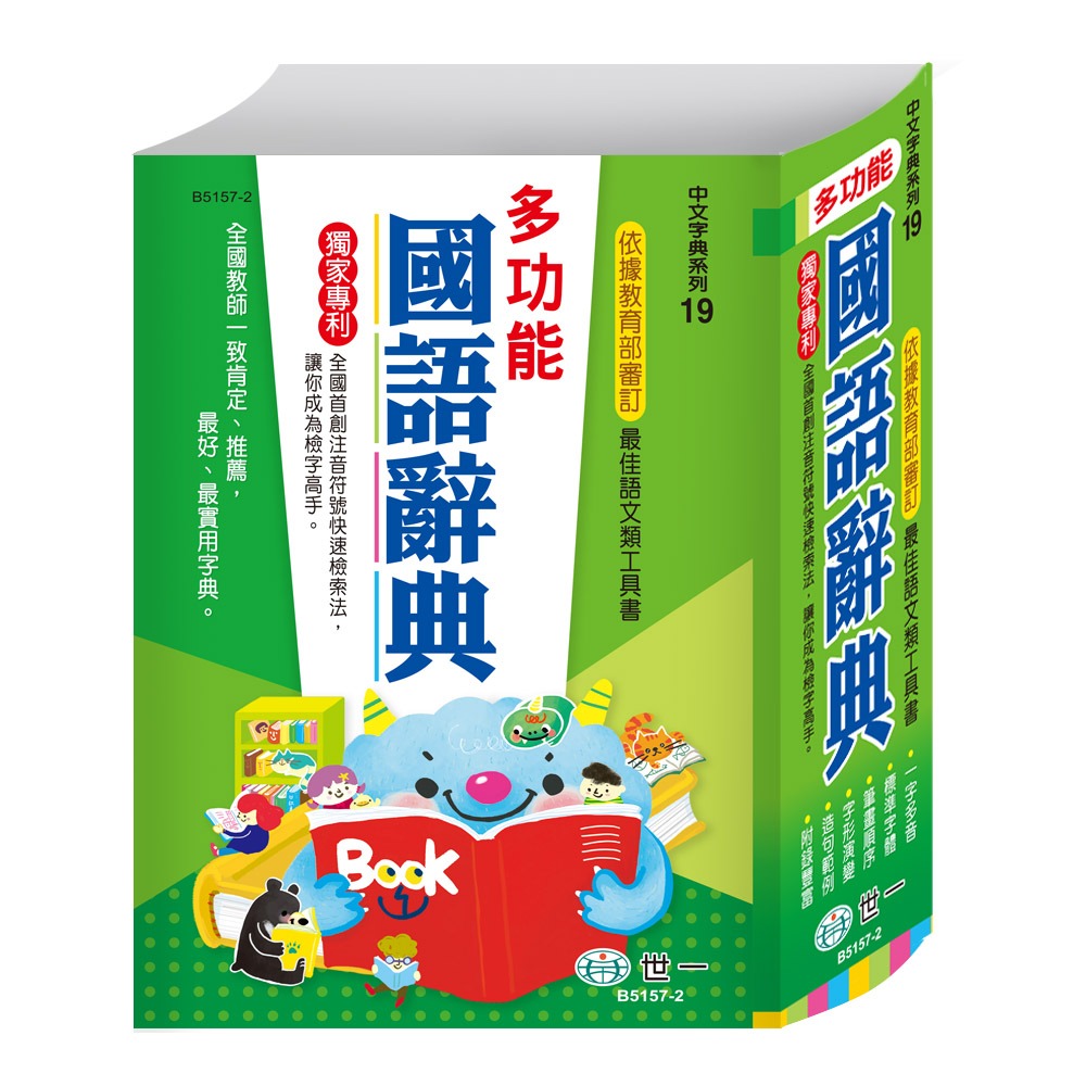 世一 最新多功能國語辭典 25k  b5157-2-規格圖1