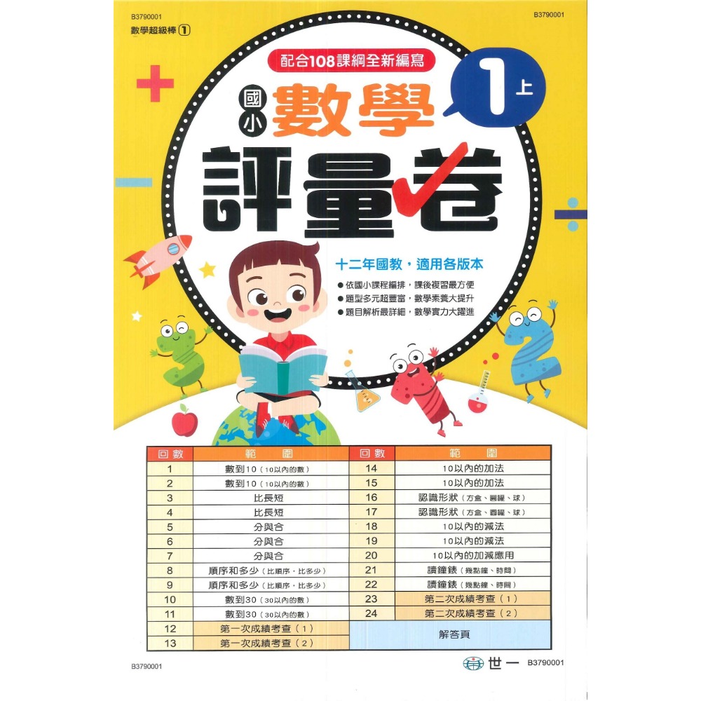 世一 國小 數學超級棒 『測驗卷』  1、2、3、4、5、6年級 ● 上下學期 綜合版  配合108課綱 (附解答)-規格圖1