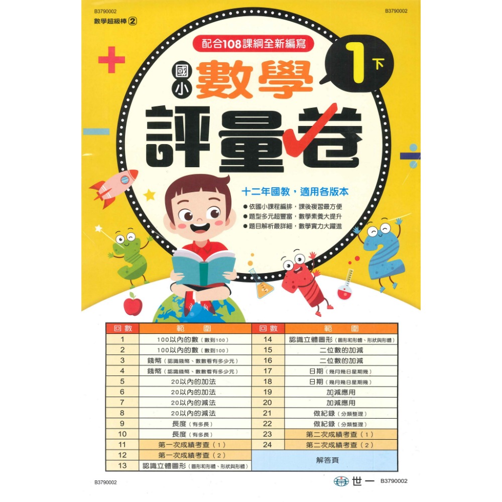世一 國小 數學超級棒 『測驗卷』  1、2、3、4、5、6年級 ● 上下學期 綜合版  配合108課綱 (附解答)-規格圖1
