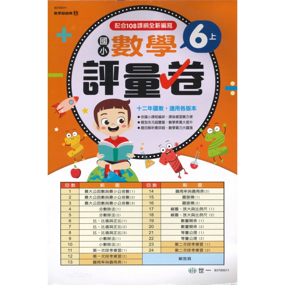 世一 國小 數學超級棒 『測驗卷』  1、2、3、4、5、6年級 ● 上下學期 綜合版  配合108課綱 (附解答)-規格圖1