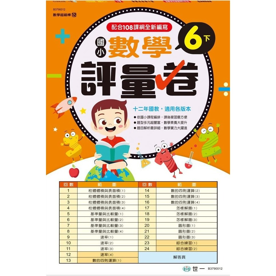 世一 國小 數學超級棒 『測驗卷』  1、2、3、4、5、6年級 ● 上下學期 綜合版  配合108課綱 (附解答)-規格圖1