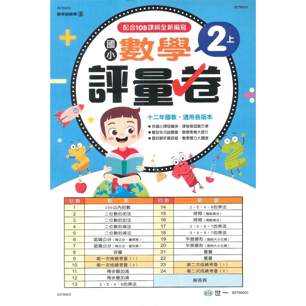 世一 國小 數學超級棒 『測驗卷』  1、2、3、4、5、6年級 ● 上下學期 綜合版  配合108課綱 (附解答)-規格圖1