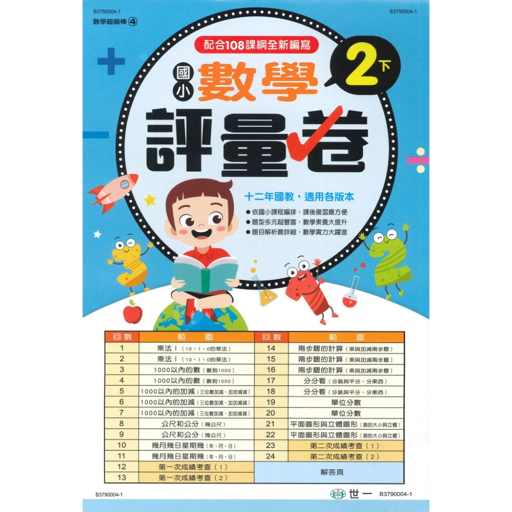 世一 國小 數學超級棒 『測驗卷』  1、2、3、4、5、6年級 ● 上下學期 綜合版  配合108課綱 (附解答)-規格圖1